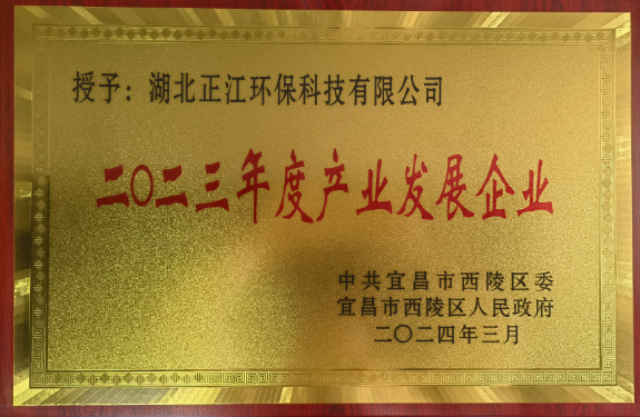 喜訊！湖北正江環(huán)?？萍加邢薰緲s獲“2023年度科技創(chuàng  )新企業(yè)”“2023年度產(chǎn)業(yè)發(fā)展企業(yè)”表彰