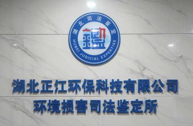 湖北正江環(huán)?？萍加邢薰经h(huán)境損害司法鑒定所正式運營(yíng)